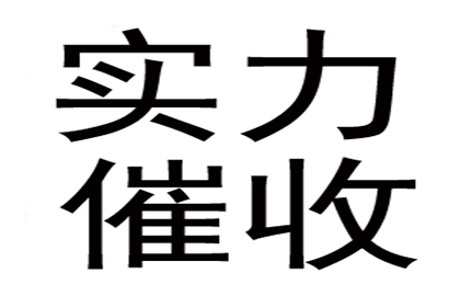 贺老板货款回笼，清债公司助力腾飞